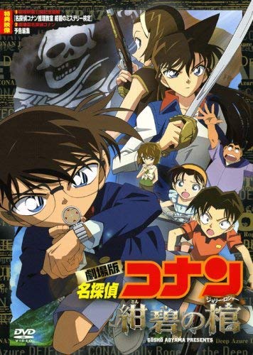 激レア★名探偵コナン 紺碧の棺 限定 メタルチャーム 江戸川コナン 年代物 希少 劇場版 名探偵コナン 紺碧の棺 | 名探偵コナンシリーズ | ORICON NEWS